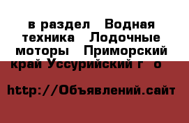  в раздел : Водная техника » Лодочные моторы . Приморский край,Уссурийский г. о. 